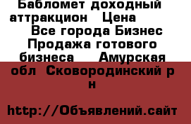 Бабломет доходный  аттракцион › Цена ­ 120 000 - Все города Бизнес » Продажа готового бизнеса   . Амурская обл.,Сковородинский р-н